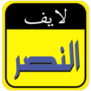 النصر لايف APK