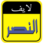 ikon النصر لايف