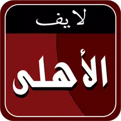 Скачать الأهلى لايف APK