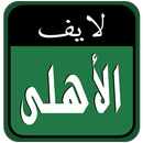 الأهلى السعودي لايف APK