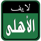 الأهلى السعودي لايف 아이콘