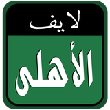 الأهلى السعودي لايف icône