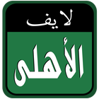 الأهلى السعودي لايف icon