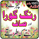 ikon Rang Gora Karne K Home Tips - Urdu Nuskha