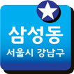 삼성동짱 - 삼성동의 모든 것과 커뮤니케이션 하자!