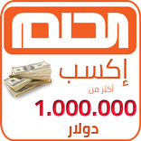 مسابقة الحلم