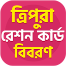 ত্রিপুরা রেশন কার্ড বিবরণ APK