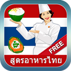 Thai Recipes for Home Cooking ícone