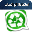 إستعادة الواتساب