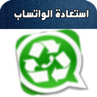 إستعادة الواتساب icon