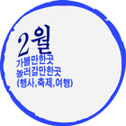 2월 달력 (행사,축제,여행) 가볼만한곳 놀러갈만한곳 ไอคอน