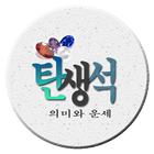 월별탄생석 - 생일 탄생석의미 icône