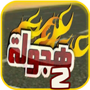هجول يا ملك -هجوله 2  نار 🔥 APK