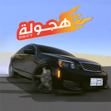 هجوله 2 للهجولة ملوكها