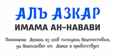 Аль-Азкар ан-Навави