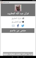 قرآن عبد الله المطرود скриншот 2