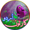 Cartoons in Urdu