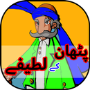 Funny Pathan Jokes In Urdu APK