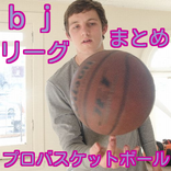 ”2016　プロバスケ　ｂｊリーグまとめ