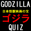 日本怪獣映画の宝　ゴジラクイズ