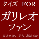 クイズ　ＦＯＲ　ガリレオ　ファン APK