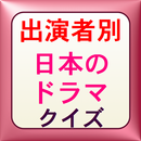 出演者別　日本のドラマクイズ APK