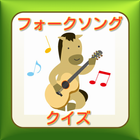 日本のフォークソングクイズ icône