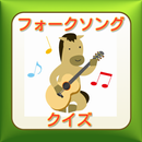 日本のフォークソングクイズ APK