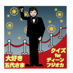 大好き五代さま　ディーンフジオカ　クイズ