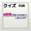 ドラマクイズ 私 結婚できないんじゃなくて、しないんです