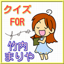 クイズ検定　ＦＯＲ　竹内まりや　ファン APK
