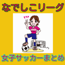2016　なでしこリーグ　女子サッカーまとめ APK