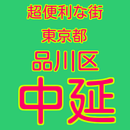 超便利な東京都品川区の中延を写真で紹介 APK