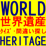 ”世界遺産　間違い探し＆クイズ
