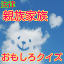 法律　家族・親族おもしろクイズ APK