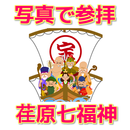 写真で参拝　荏原七福神　ＶＥＲ２ APK