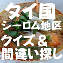 タイ国　シーロム界隈　クイズ＆間違い探し APK