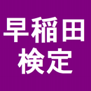 クイズ検定　ＦＯＲ　早稲田　ファン APK