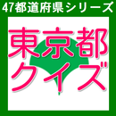 クイズ検定　ＦＯＲ　東京都 APK