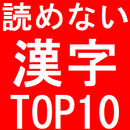 読めない漢字ＴＯＰ１０ APK
