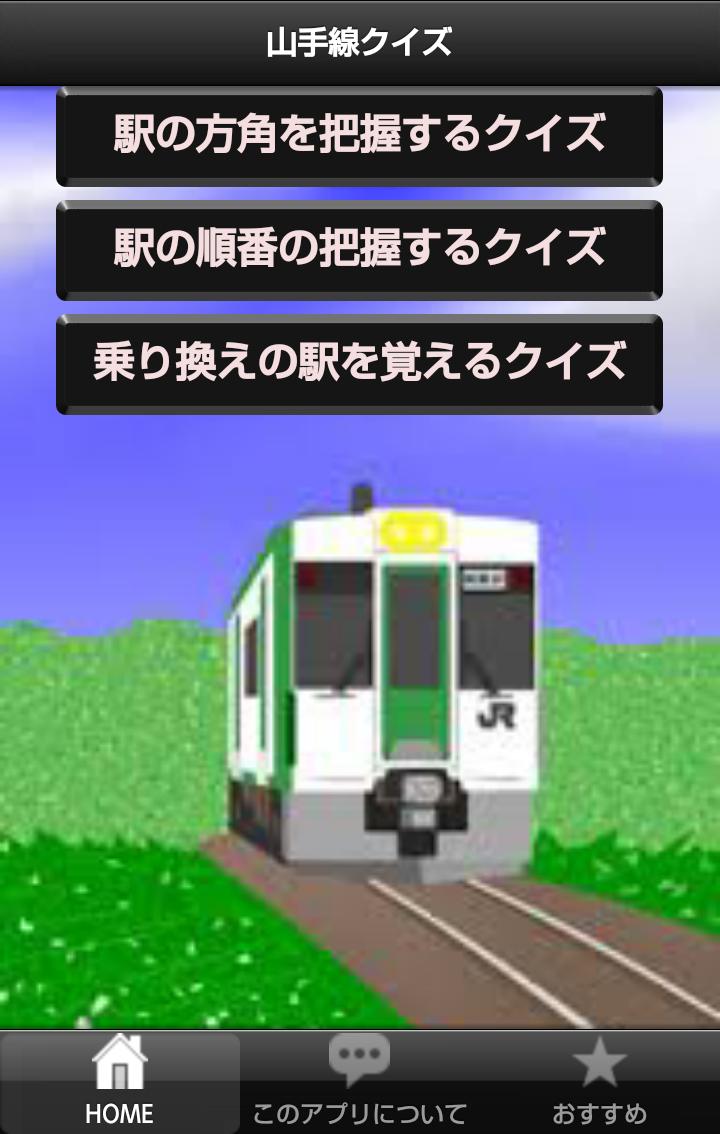 駅名や場所を覚える 山手線クイズ For Android Apk Download