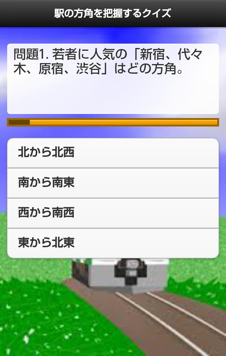 駅名や場所を覚える 山手線クイズ For Android Apk Download