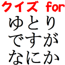 クイズ for ゆとりですがなにか APK