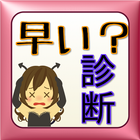 早漏チェック icon