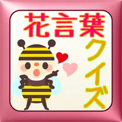 花言葉クイズ～花言葉知識・恋愛・失恋編～ APK download