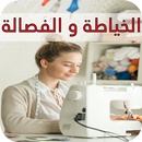 تعلمي الخياطة والفصالة خطوة بخطوة APK