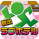 脱出ゲーム ラブホテル~超ハマる暇つぶし脱出ゲーム~ APK