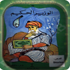 ikon قصة الوزير الحكيم قصص أطفال