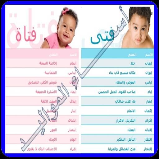 أجمل و أحلى أسماء الأولاد و البنات و معانيها