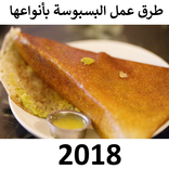 طرق عمل البسبوسة بأنواعها  2018
